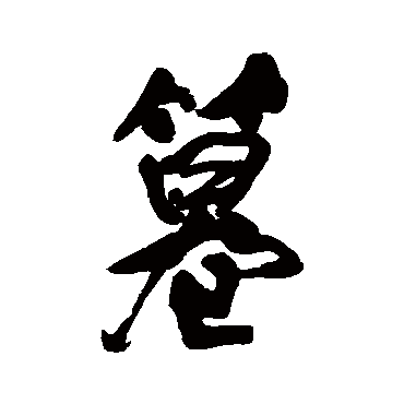 王铎