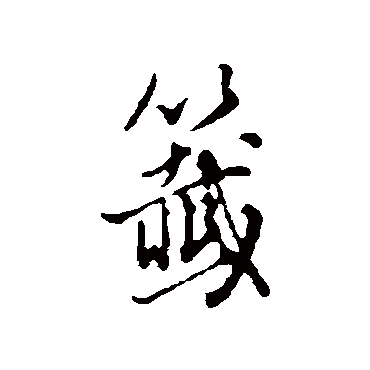 董其昌
