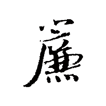 蔡襄