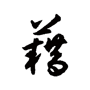 揭傒斯