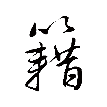 赵孟頫