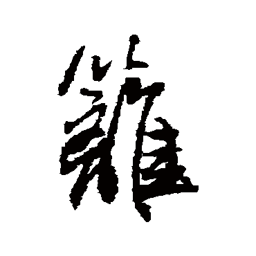 王铎