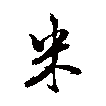 米芾