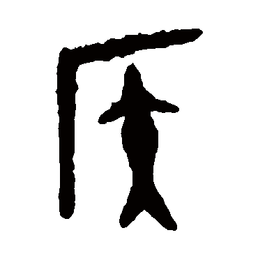 大盂鼎