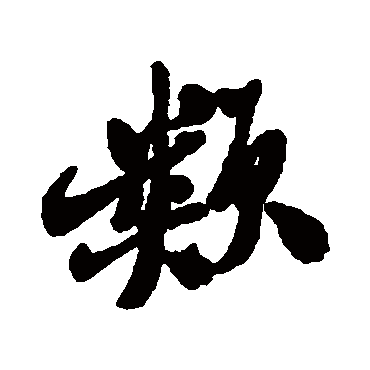 郑板桥
