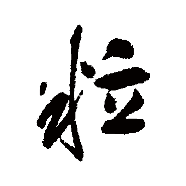 归庄