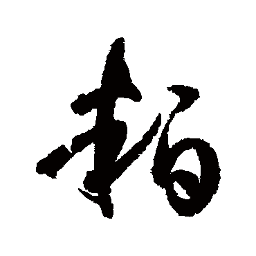 孙虔礼