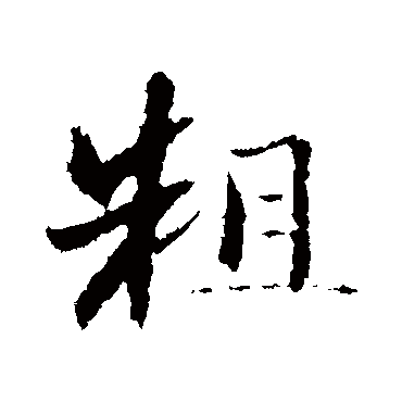 曾国藩