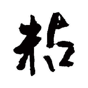 赵秉文