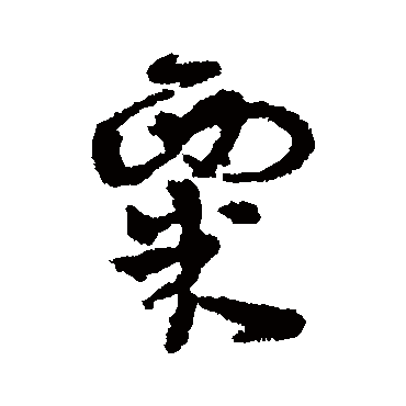 张奎