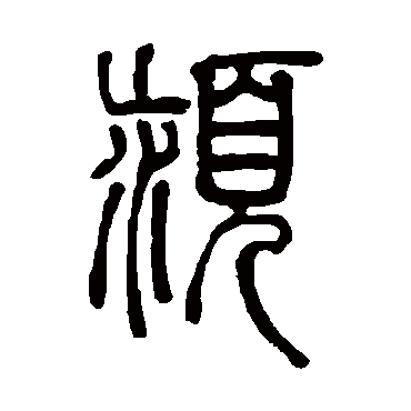 邓石如