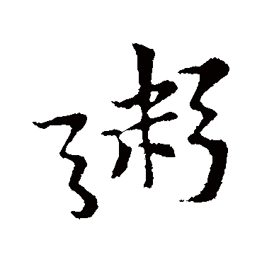 黄庭坚