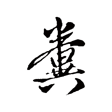 赵孟頫