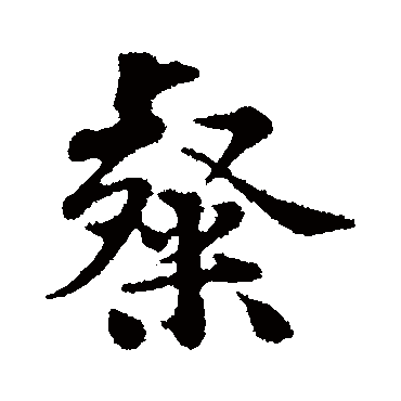 黄庭坚