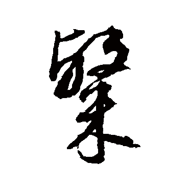 张照