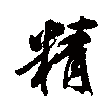 米芾