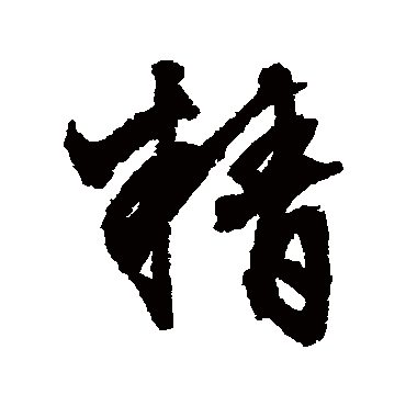 文征明