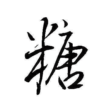 王铎