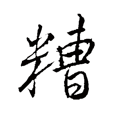 颜真卿