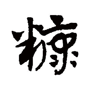赵孟頫