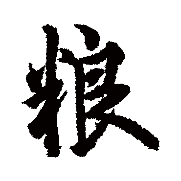 欧阳询
