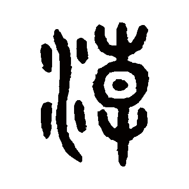 吴大澄