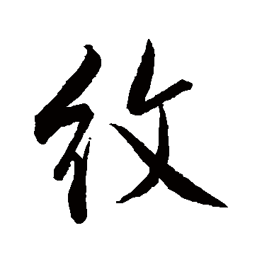 米芾