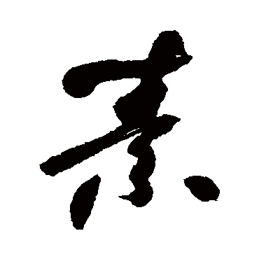 何绍基
