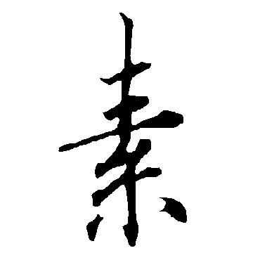 欧阳询