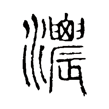 说文解字