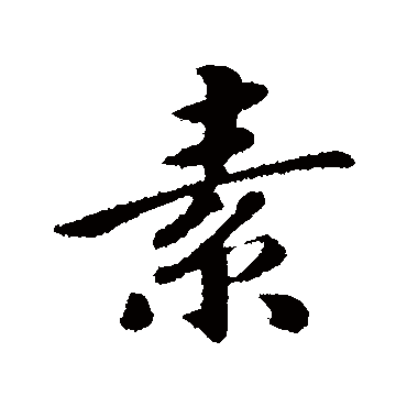 赵慎