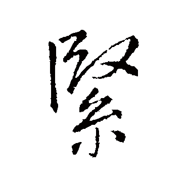 王铎
