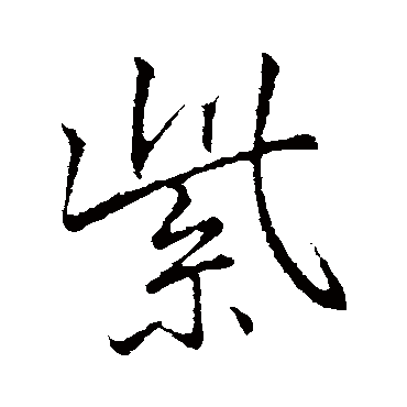 李邕