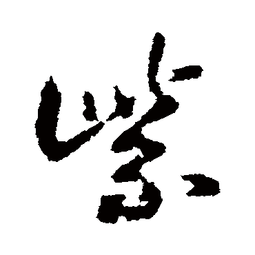王铎