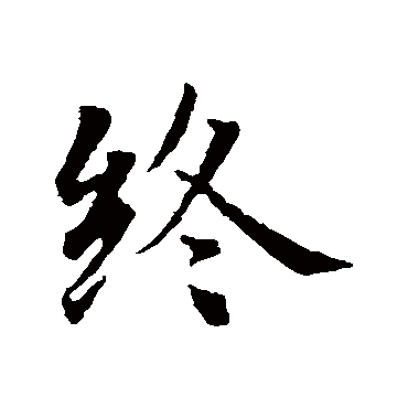 智永