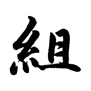 赵孟頫