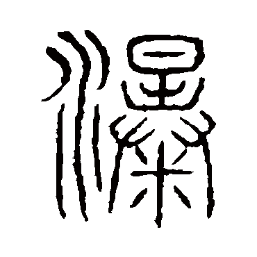 说文解字
