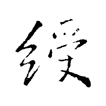 王铎