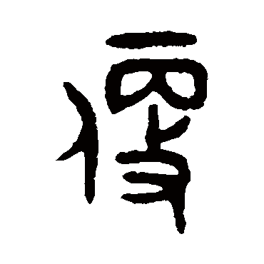 吴大澄