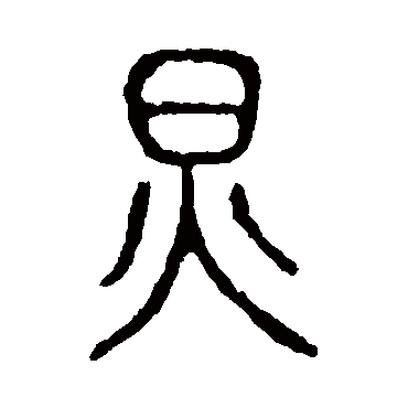 说文解字