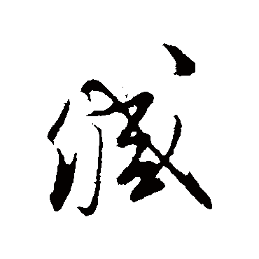 文征明