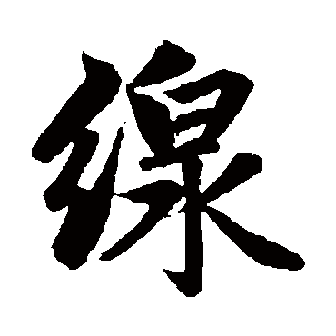 赵孟頫