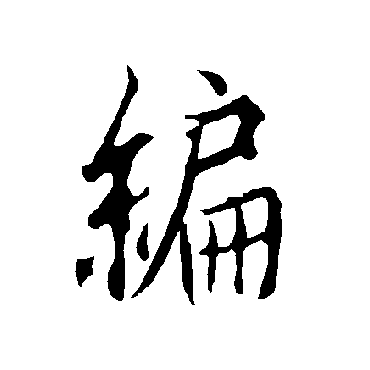 欧阳询