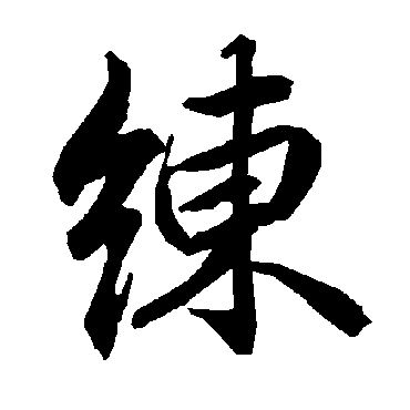 陆柬之
