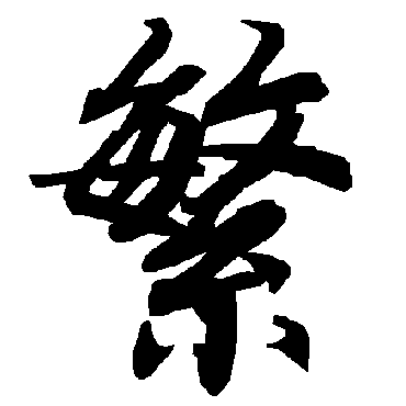 陆柬之