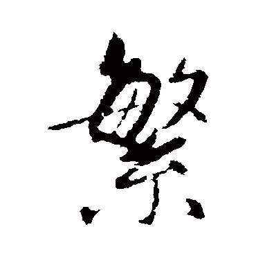 赵孟頫