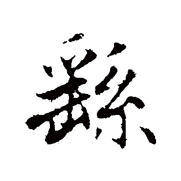 赵孟頫