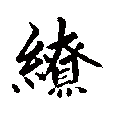 赵孟頫