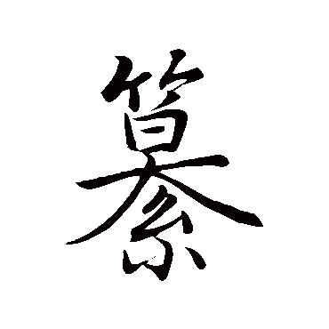 李治