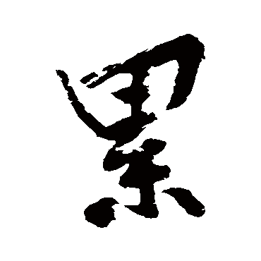 黄庭坚